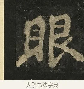 眼 · 李邕 · 行书（书体参考） · 麓山寺碑 · 第 13 页