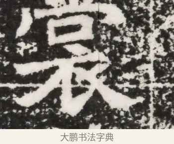 裳 · 佚名 · 魏碑（书体参考） · 北魏元景略妻兰将墓志铭 · 第 1 页