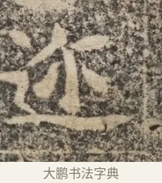邇 · 佚名 · 魏碑（书体参考） · 北魏李超墓志（魏故怀令李君墓志铭） · 第 1 页