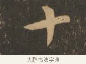 十 · 索靖 · 章草（书体参考） · 月仪帖 · 第 4 页