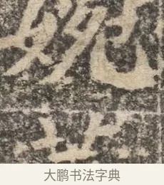 婉 · 佚名 · 魏碑（书体参考） · 北魏李超墓志（魏故怀令李君墓志铭） · 第 1 页