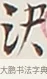 決 · 弘一法师 · 行书（书体参考） · 余之改过实验谈 · 第 1 页