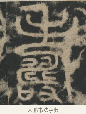 壽 · 李阳冰 · 篆书（书体参考） · 迁先茔记（东京大学拓本） · 第 10 页