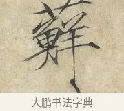 蘚 · 赵佶 · 楷书（书体参考） · 欲借风霜二诗帖 · 第 1 页