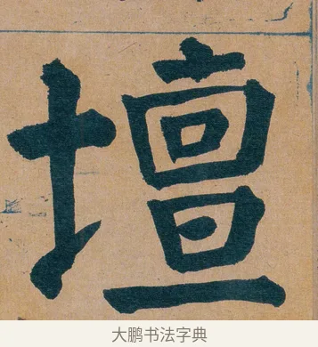 壇 · 谭延闿 · 楷书（书体参考） · 谭延闿临麻姑仙坛记 · 第 47 页