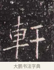 軒 · 佚名 · 魏碑（书体参考） · 崔敬邕墓志 · 第 10 页