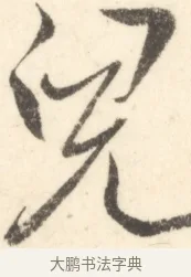 兒 · 边寿民 · 行书（书体参考） · 行书对菊诗四首册页 · 第 1 页