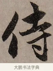 侍 · 赵孟頫 · 行书（书体参考） · 致中峰和尚尺牍（十一札） · 第 8 页