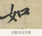 如 · 苏过 · 行书（书体参考） · 致贻孙仙尉帖 · 第 1 页