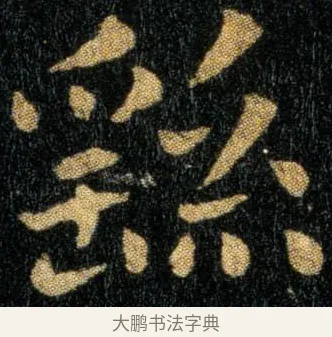 繇 · 钟繇 · 楷书（书体参考） · 还示帖 · 第 1 页