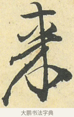 來 · 邓石如 · 草书（书体参考） · 四体书册之草书册 · 第 10 页