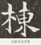 棟 · 佚名 · 魏碑（书体参考） · 北魏元钦墓志铭 · 第 1 页