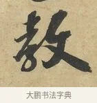 教 · 赵令畤 · 行书（书体参考） · 赐茶帖 · 第 1 页