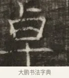 皁 · 佚名 · 魏碑（书体参考） · 东魏萧正表墓志铭（魏故侍中司空公吴郡王墓铭） · 第 1 页