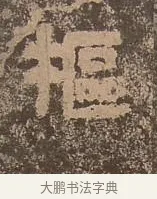 樞 · 佚名 · 楷书（书体参考） · 谷朗碑 · 第 12 页