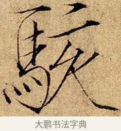 駭 · 赵佶 · 楷书（书体参考） · 瘦金书千字文 · 第 19 页