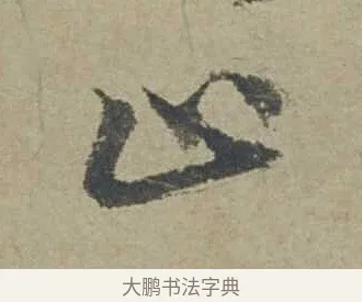 止 · 邓文原 · 行书（书体参考） · 家书帖（致贤妻县君） · 第 1 页