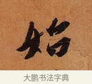 始 · 王珣 · 行书（书体参考） · 伯远帖 · 第 1 页