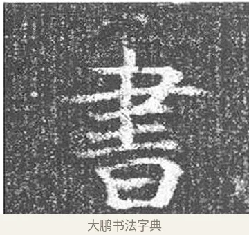 晝 · 颜真卿 · 楷书（书体参考） · 王琳墓志 · 第 18 页