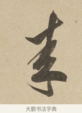 來 · 戴熙 · 行书（书体参考） · 行书七言联（年来卷帙成堆垛） · 第 1 页