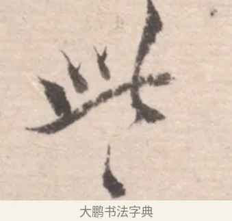 此 · 高凤翰 · 行书（书体参考） · 山水书法册 · 第 6 页