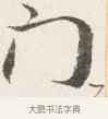 前 · 边寿民 · 行书（书体参考） · 行书四时田园杂兴八首册页 · 第 1 页