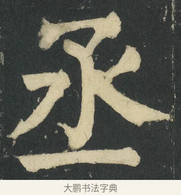 丞 · 颜真卿 · 楷书（书体参考） · 颜家庙碑 · 第 31 页
