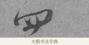 四 · 范成大 · 行草（书体参考） · 中流一壶帖 · 第 1 页