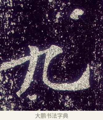 九 · 敬客 · 楷书（书体参考） · 王居士砖塔铭 · 第 6 页