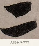 二 · 赵孟頫 · 行书（书体参考） · 致中峰和尚尺牍（十一札） · 第 7 页