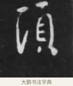 頃 · 李世民 · 行书（书体参考） · 晋祠铭 · 第 29 页