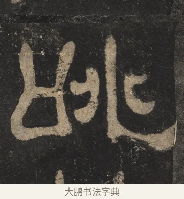 啕 · 佚名 · 隶书（书体参考） · 夏承碑 · 第 22 页