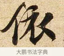 依 · 苏轼 · 行书（书体参考） · 新岁展庆帖 · 第 1 页