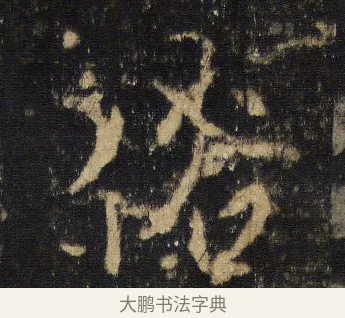 俗 · 王羲之 · 行书（书体参考） · 圣教序 · 第 6 页