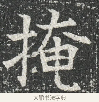 掩 · 佚名 · 楷书（书体参考） · 元公墓志 · 第 12 页
