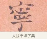 寧 · 司马光 · 楷书（书体参考） · 宁州帖 · 第 1 页
