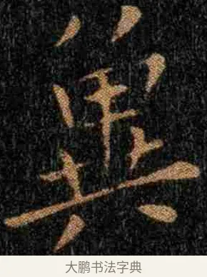 冀 · 钟繇 · 楷书（书体参考） · 力命表 · 第 1 页