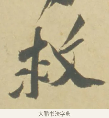 救 · 徐渭 · 草书（书体参考） · 自书诗文册 · 第 9 页