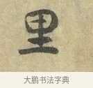 里 · 虞允文 · 行书（书体参考） · 适造帖 · 第 1 页