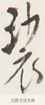 裟 · 弘一法师 · 行书（书体参考） · 地藏菩萨九华山应蹟记 · 第 1 页