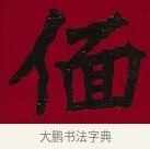 偭 · 李瑞清 · 楷书（书体参考） · 楷书李太夫人七秩寿序八屏 · 第 4 页