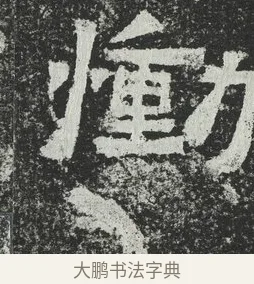 慟 · 佚名 · 隶书（书体参考） · 爨宝子碑 · 第 9 页