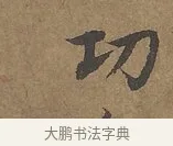 功 · 陆柬之 · 行书（书体参考） · 文赋 · 第 5 页