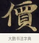 價 · 佚名 · 楷书（书体参考） · 妙法莲华经卷第一（序品、方便品） · 第 3 页
