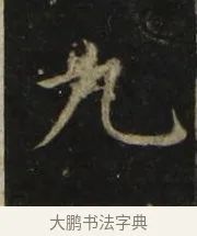 九 · 张旭 · 楷书（书体参考） · 郎官石柱记 · 第 1 页