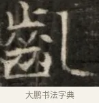 齓 · 佚名 · 魏碑（书体参考） · 东魏萧正表墓志铭（魏故侍中司空公吴郡王墓铭） · 第 1 页