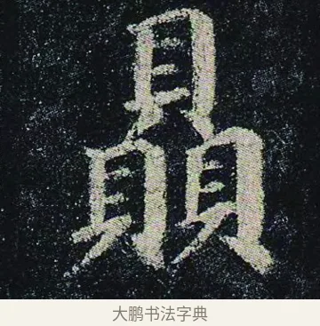 贔 · 颜真卿 · 楷书（书体参考） · 颜真卿 多宝塔碑 二玄社版 · 第 29 页