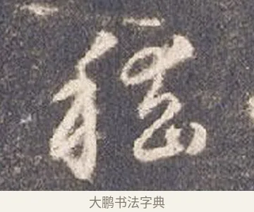 嵇 · 智永 · 草书（书体参考） · 真草千字文册 · 第 25 页