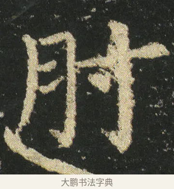 肘 · 皇象 · 楷书（书体参考） · 急就章 · 第 21 页