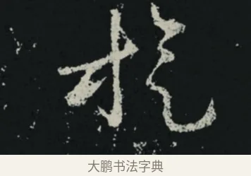 旋 · 王羲之 · 草书（书体参考） · 十七帖 · 第 2 页